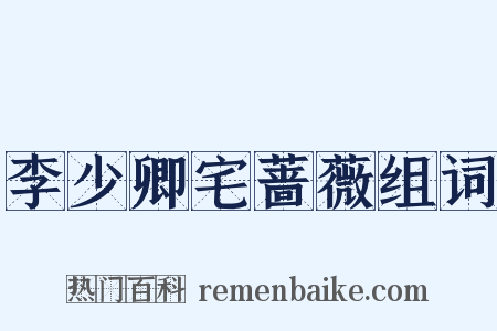李少卿宅蔷薇组词是什么意思的图片